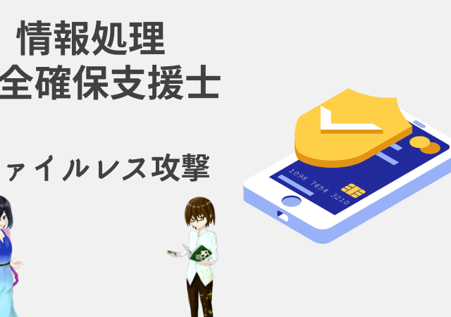 <span class="title">ファイルレス攻撃【情報処理安全確保支援士試験】</span>