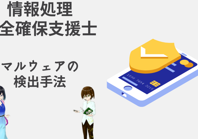 <span class="lazy lazy-hidden ewww_webp_lazy_load">マルウェアの検出手法(コンペア法・ビヘイビア法)【情報処理安全確保支援士講座】</span> <span class="lazy lazy-hidden ewww_webp_lazy_load">マルウェアの検出手法(コンペア法・ビヘイビア法)【情報処理安全確保支援士講座】</span>