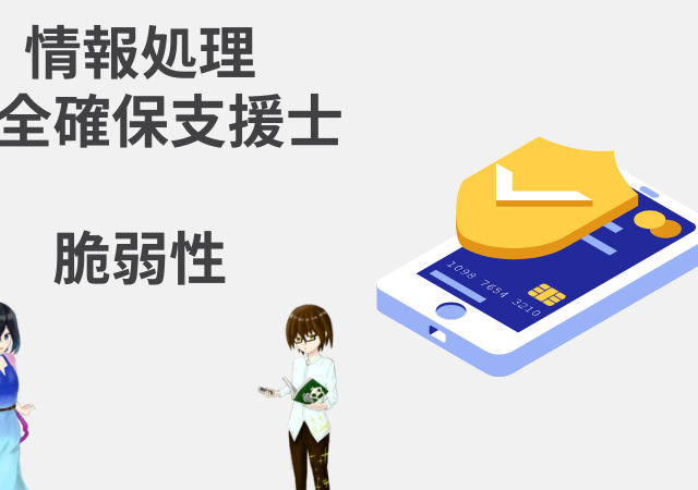 <span class="lazy lazy-hidden ewww_webp_lazy_load">脆弱性の概要(SCAP・JVN)【情報処理安全確保支援士講座】</span> <span class="lazy lazy-hidden ewww_webp_lazy_load">脆弱性の概要(SCAP・JVN)【情報処理安全確保支援士講座】</span>