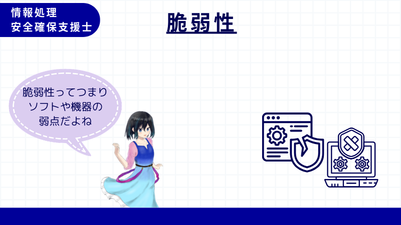 情報処理安全確保支援士 脆弱性