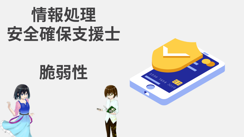 情報処理安全確保支援士 脆弱性