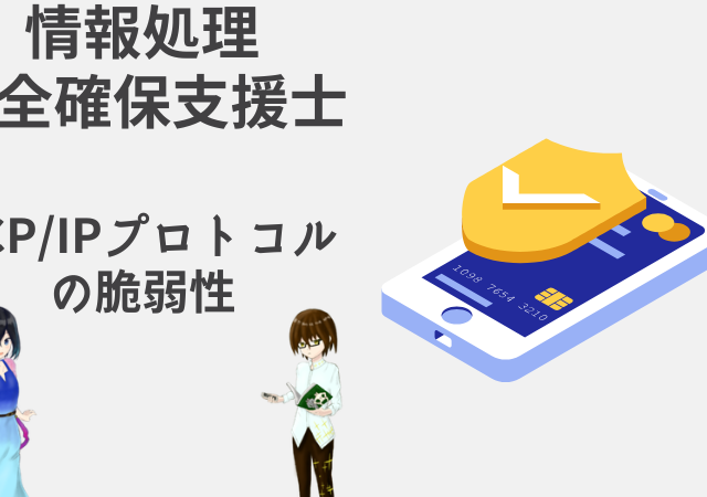 <span class="title">TCP/IPプロトコルの脆弱性【情報処理安全確保支援士講座】</span>