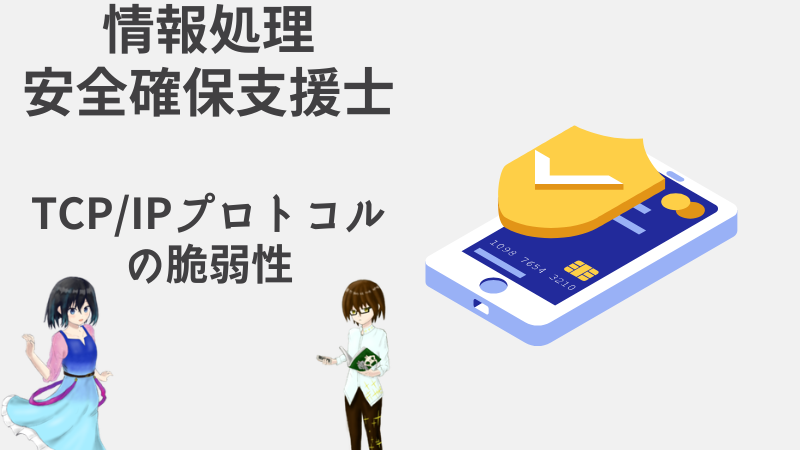 情報処理安全確保支援士 TCP/IPプロトコルの脆弱性