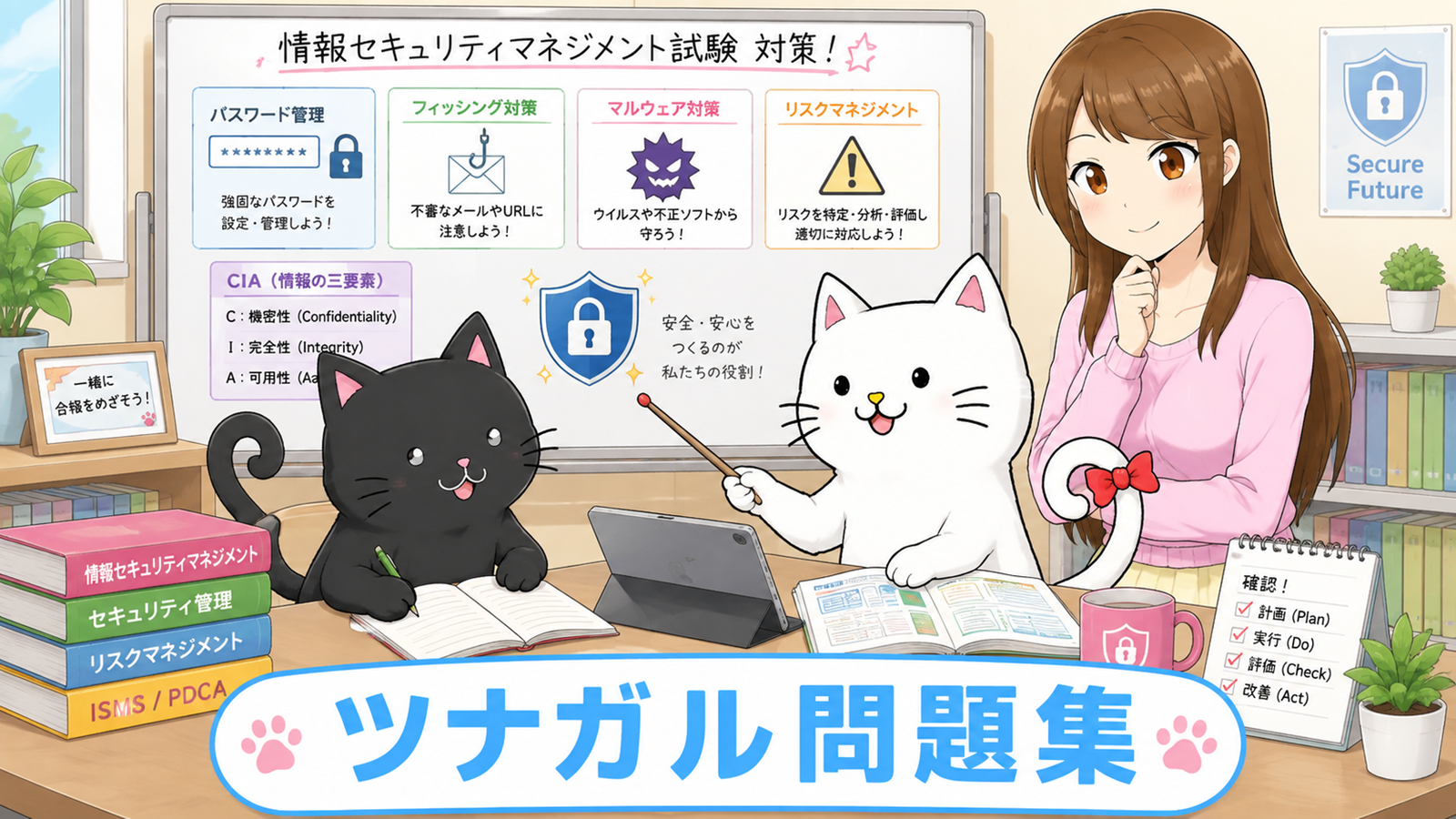 情報セキュリティマネジメント試験を学ぶ黒猫と白猫を描いたツナガル問題集の案内